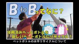 BtoBってなに？使用済みペットボトルを新しいペットボトルに！
