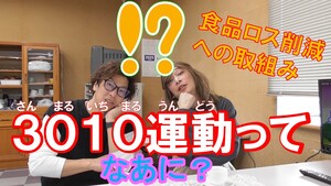 食品ロス削減　～3010運動ってなあに？～