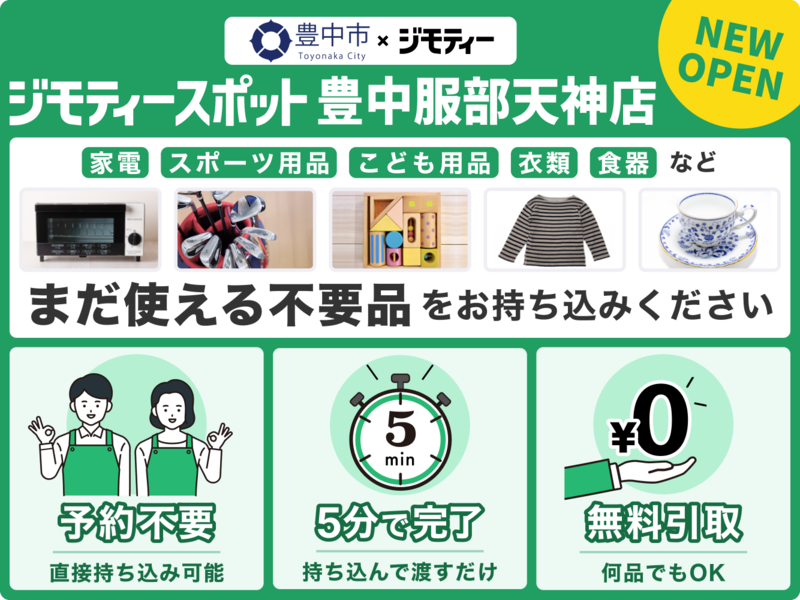 ジモティースポット豊中服部天神店の案内画像