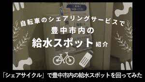 「シェアサイクル」で豊中市内の給水スポットを回ってみた