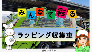 みんなで彩るラッピング収集車動画（内部リンク）