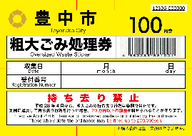 粗大ごみ処理券（100円券）画像