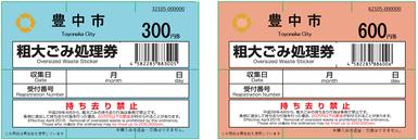 旧粗大ごみ処理券