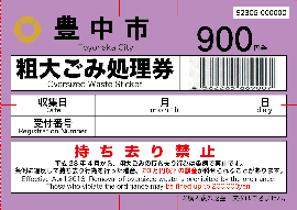 現行券（900円券）画像