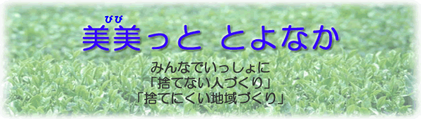 美美っと　とよなか　みんなでいっしょに「捨てないひとづくり」「捨てにくい地域づくり」