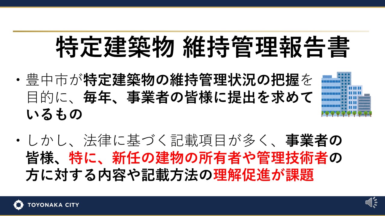 特定建築物の維持管理報告書と課題