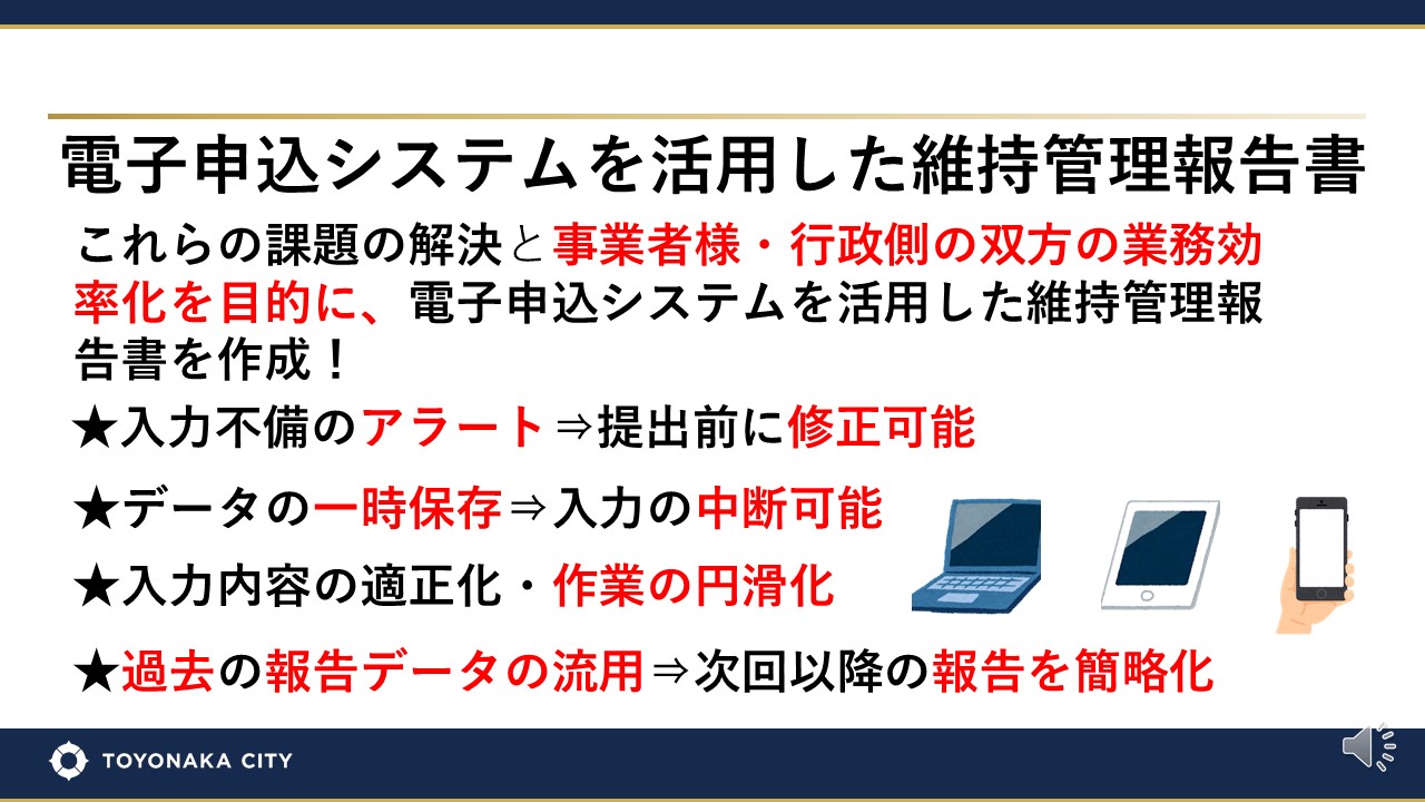 課題解決と業務効率化を目的に電子申込システムを活用した維持管理報告書を作成