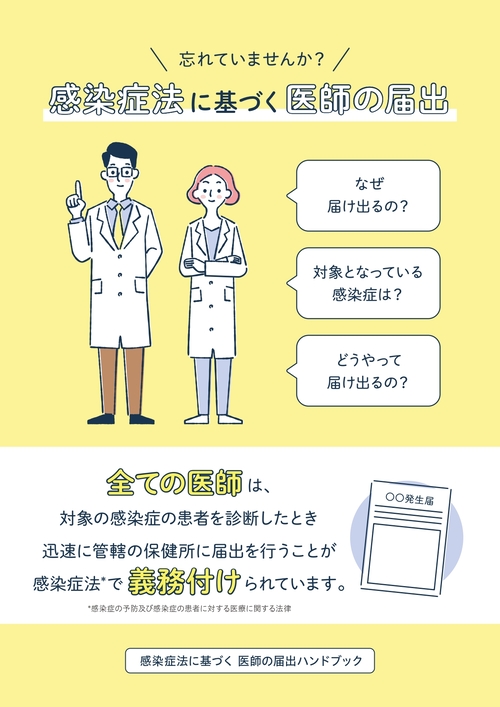 忘れていませんか？感染症法に基づく医師の届出。なぜ届け出るの？対象となっている感染症は？どうやって届け出るの？