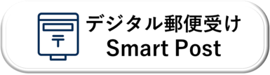 デジタル郵便受　SmartPOST