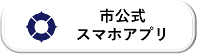 市公式スマホアプリ