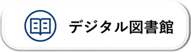 デジタル図書館