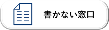 書かない窓口