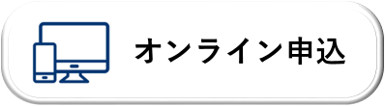 オンライン申し込み