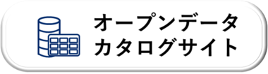 オープンデータカタログサイト