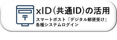 デジタル郵便受　スマートポスト