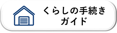 くらしの手続きガイド