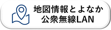 地図情報とよなか公衆無線LAN