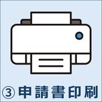 申請書印刷