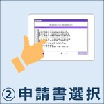 申請書選択
