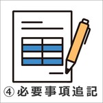 必要事項追記