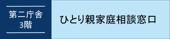 ひとり親家庭相談窓口オンライン予約へのバナーリンク