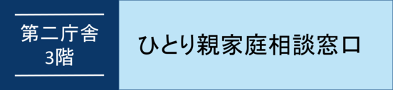 ひとり親家庭相談窓口オンライン予約のバナーリンク