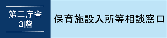 保育施設入所等相談窓口オンライン予約へのバナーリンク