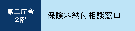 保険料納付相談窓口オンライン予約へのバナーリンク