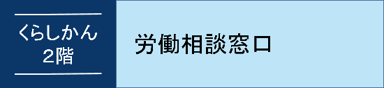 労働相談窓口のオンライン予約へのバナーリンク