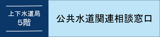 公共水道関連相談窓口のオンライン予約へのバナーリンク