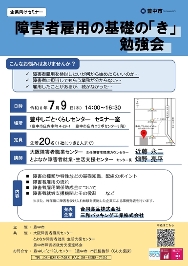障害者雇用の基礎の「き」勉強会