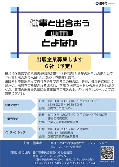 ものづくり企業と出合おうwithとよなか