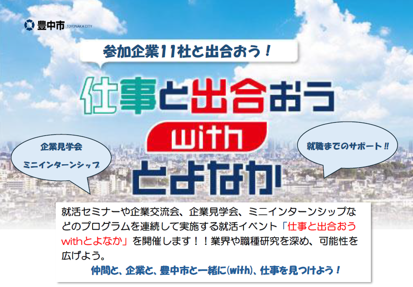 しごとと出合おうwithとよなか