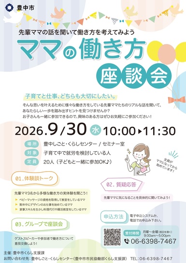 ~先輩ママの話を聞いて働き方を考えてみよう~先輩ママの働き方座談会