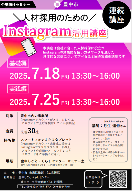 人材採用にためのInstagram活用講座