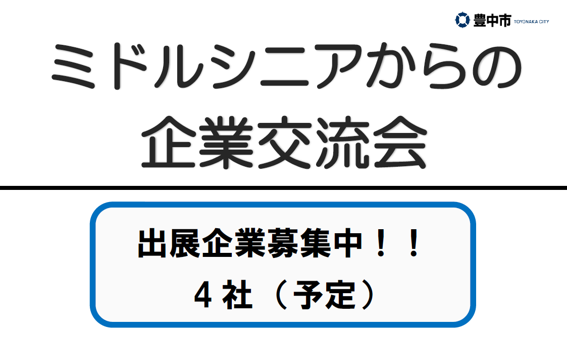 ミドルシニアからの企業交流会