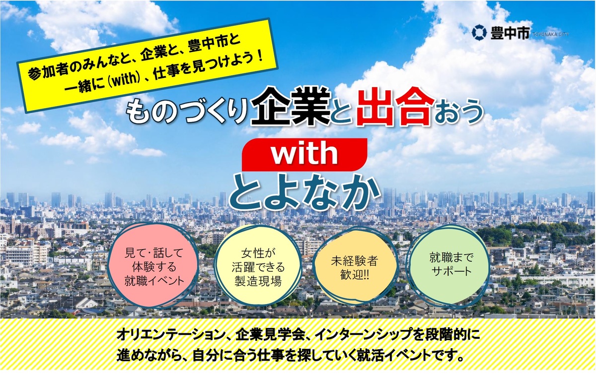 しごとと出合おうwithとよなか