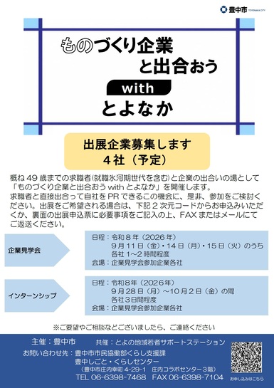 ものづくり企業と出合おうwithとよなか