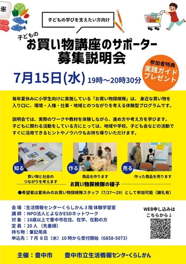 子供のお買い物講座のサポーター募集説明会
