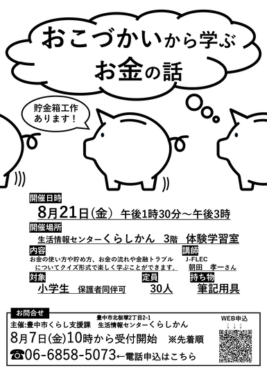 おこづかいから学ぶお金の話