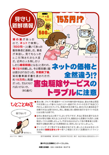 ネットの価格と全然違う!?害虫駆除サービスのトラブルに注意