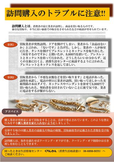 訪問購入のトラブルに注意!!