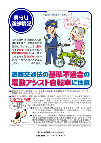 道路交通法の基準不適合の電動アシスト自転車に注意
