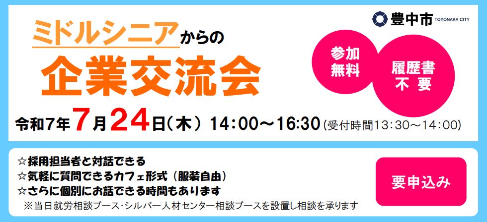 ミドルシニアからの企業交流会