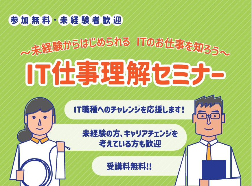 IT仕事理解セミナー画像