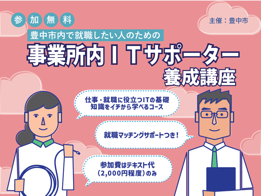 事業所内ITサポーター養成講座