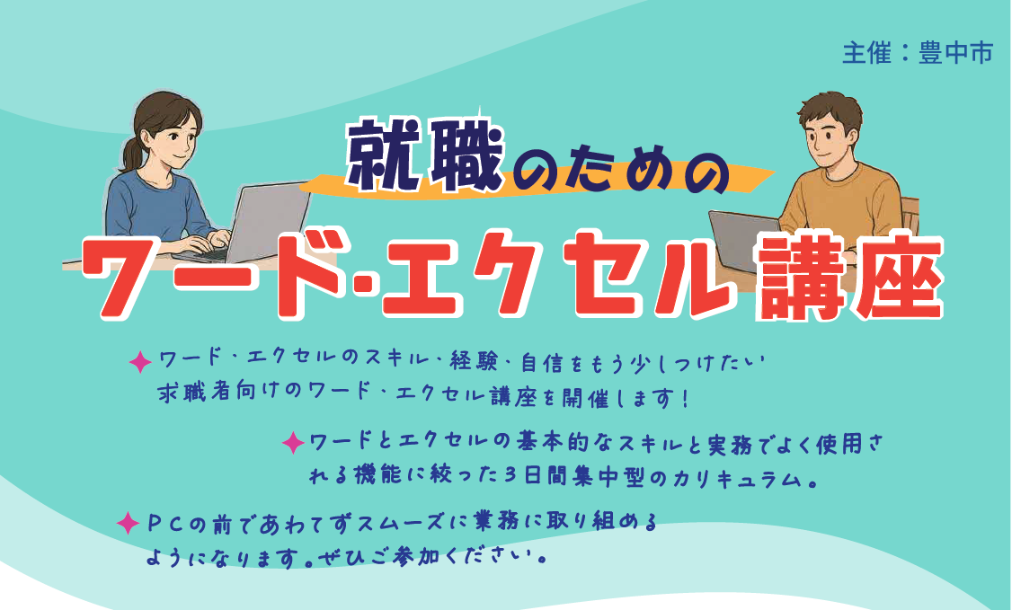 就職のためのワード・エクセル講座