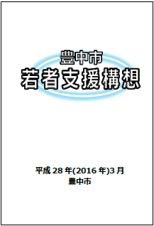 豊中市若者支援構想