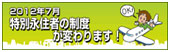 特別永住者の制度が変わります（外部サイト）