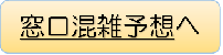 窓口混雑予想へ